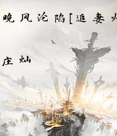 晚风沦陷[追妻火葬场]