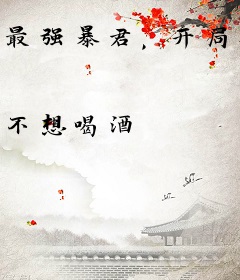 最强暴君，开局召唤六剑奴