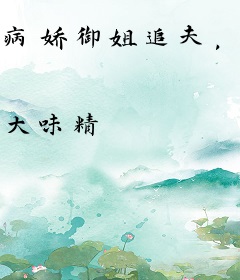 病娇御姐追夫，舔狗青梅疯狂护食