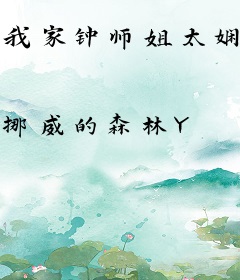 我家钟师姐太娴静了