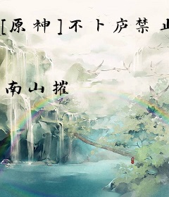 [原神]不卜庐禁止医闹
