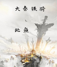 大秦铁骑