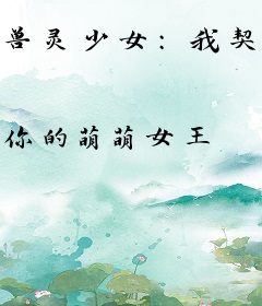 兽灵少女：我契约的全是SSS级