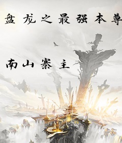 盘龙之最强本尊