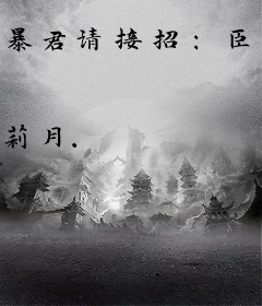 暴君请接招：臣妾要黑化