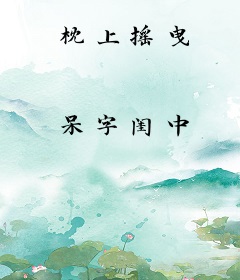 枕上摇曳