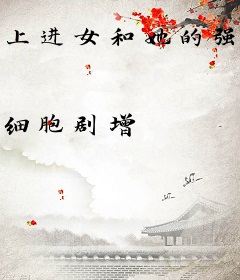 上进女和她的强壮野人