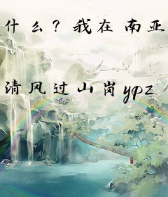 什么？我在南亚当大明皇帝