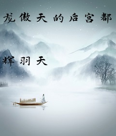 龙傲天的后宫都是炮灰扮演的