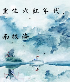 重生火红年代，我会出手