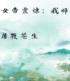 女帝震惊：我师尊，他不是败类吗