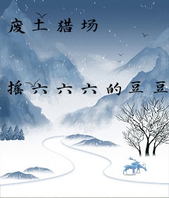 废土猎场