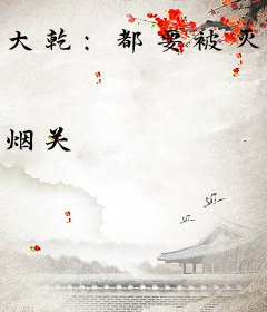 大乾：都要被灭国了，谁还当舔狗