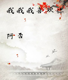 我我我喜欢你