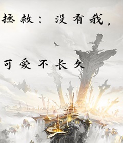 拯救：没有我，这世界迟早得崩！