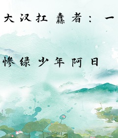 大汉扛纛者：一人一刀镇守一城