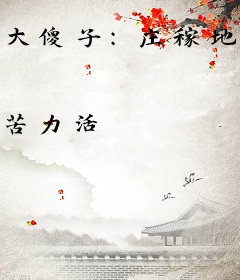 大傻子：庄稼地里别这样！