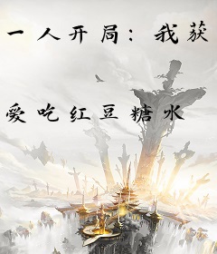 一人开局：我获得了定海棒法