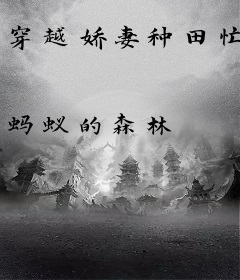 穿越娇妻种田忙