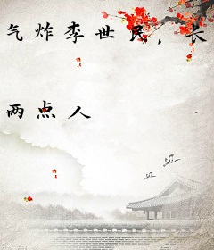 气炸李世民，长孙皇后怀我孩子了