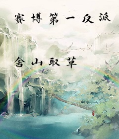 赛博第一反派