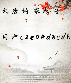 大唐诗家夫子