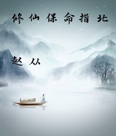 修仙保命指北