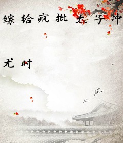嫁给疯批太子冲喜后