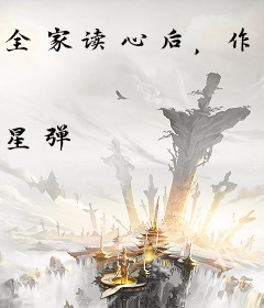 全家读心后，作精真千金被宠疯了