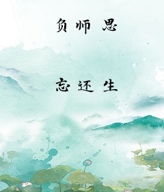 负师恩