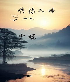 哄你入睡