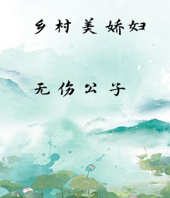 乡村美娇妇