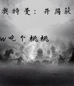 奥特曼：开局获得黑暗转换器