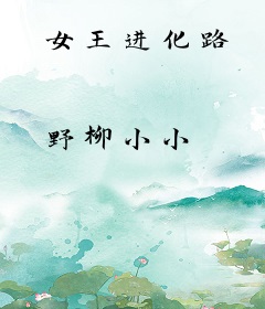 女王进化路