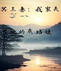 冥王妻：我家夫君有点疯