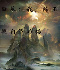 盗墓：我，陈玉楼，一心修仙！