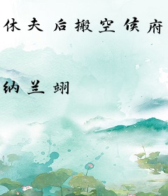 休夫后搬空候府：我带王爷去造反