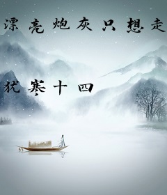 漂亮炮灰只想走剧情