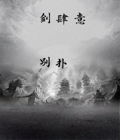剑肆意