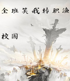 全班笑我转职渔夫，我垂钓诸天降魔诛仙！