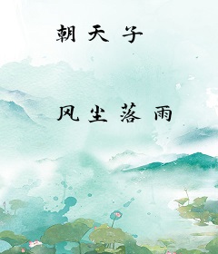 朝天子