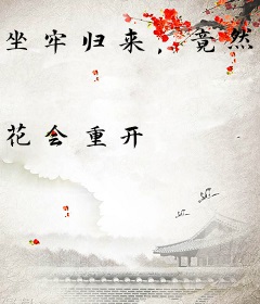 坐牢归来，竟然喜当爹