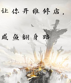 让你开维修店，你掀起机战风暴？