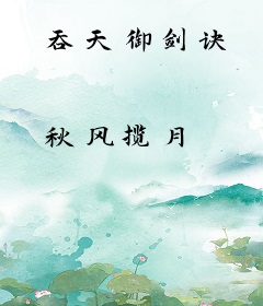吞天御剑诀