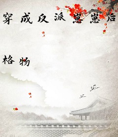 穿成反派崽崽后娘，我靠美食洗白