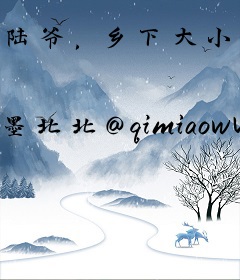 陆爷，乡下大小姐是修真大佬