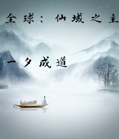 全球：仙域之主
