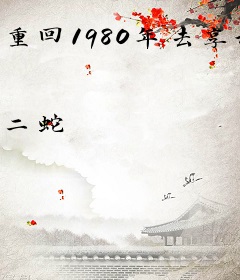 重回1980年去享福