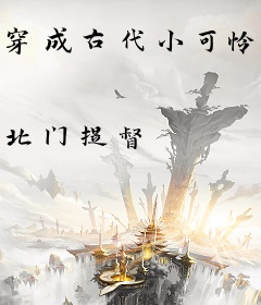 穿成古代小可怜，逃到深山去种田