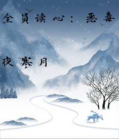 全员读心：恶毒后妈她算命去了